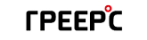 ГРЕЕРС