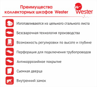 Шкаф коллекторный наружный WESTER ШРНГ-7-180 (Ш 1300 х Г 180 х В 652-715)